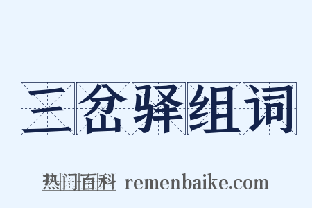三岔驿组词是什么意思的图片
